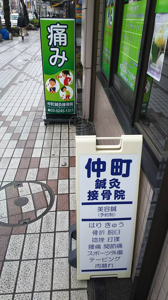 Age-Infertility-Center-Nakamachi-Acupuncture-Orthopedic-Clinic-1