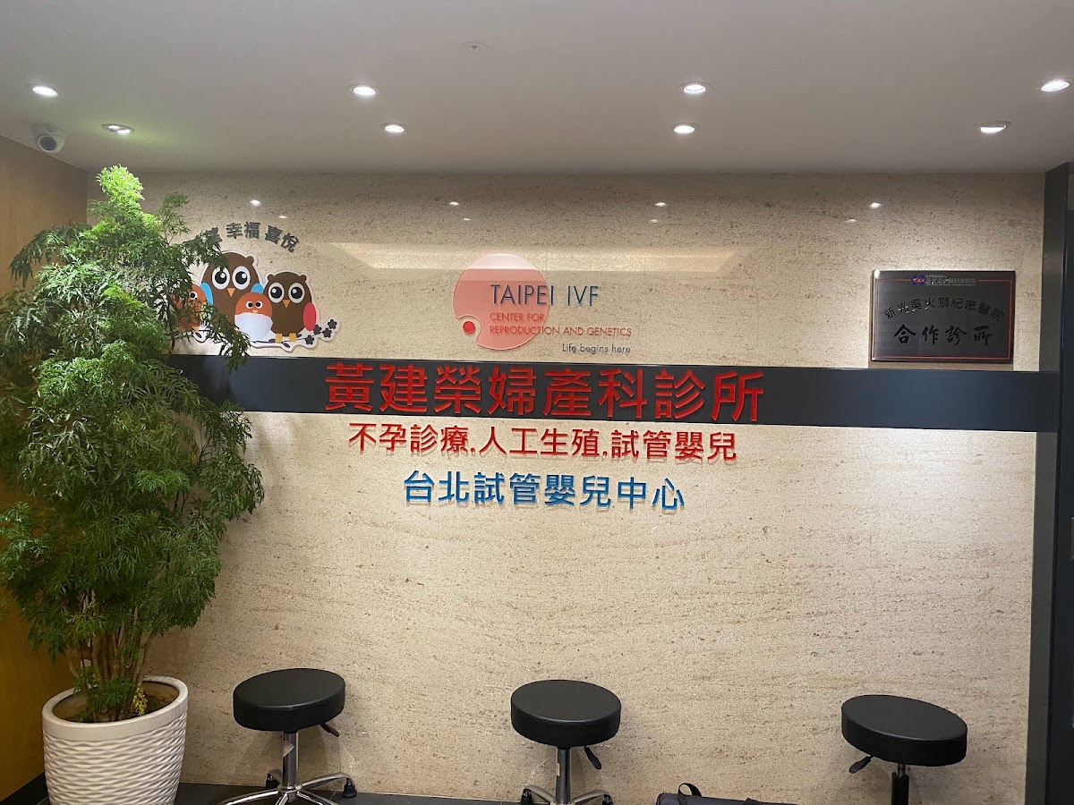 黃建榮婦產科暨台北試管嬰兒中心TAIPEI-IVF